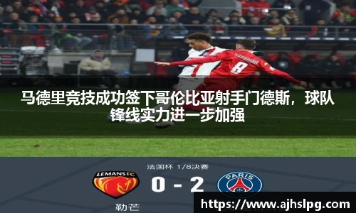 马德里竞技成功签下哥伦比亚射手门德斯，球队锋线实力进一步加强
