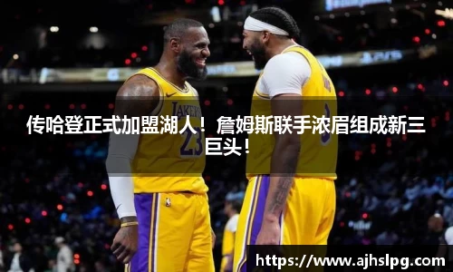 传哈登正式加盟湖人！詹姆斯联手浓眉组成新三巨头！