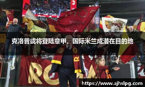克洛普或将登陆意甲，国际米兰成潜在目的地