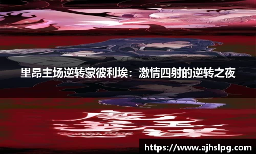 里昂主场逆转蒙彼利埃：激情四射的逆转之夜