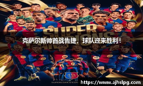 克萨尔新帅首战告捷，球队迎来胜利！