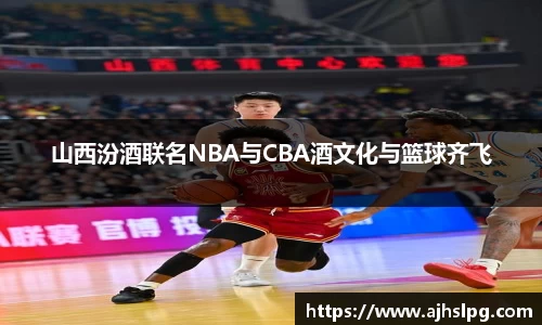山西汾酒联名NBA与CBA酒文化与篮球齐飞