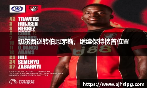 切尔西逆转伯恩茅斯，继续保持榜首位置