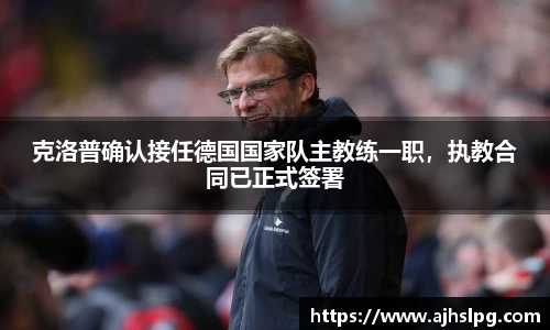 克洛普确认接任德国国家队主教练一职，执教合同已正式签署