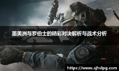 墨美洲与罗伯士的精彩对决解析与战术分析