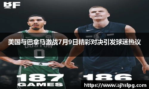 美国与巴拿马激战7月9日精彩对决引发球迷热议