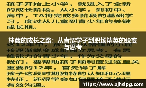 林葳的成长之路：从青涩学子到职场精英的蜕变与思考