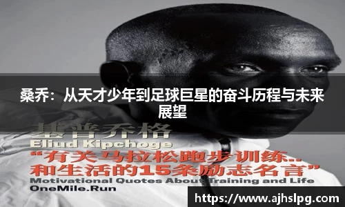 桑乔：从天才少年到足球巨星的奋斗历程与未来展望