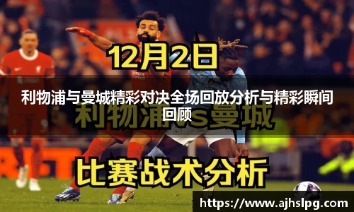 利物浦与曼城精彩对决全场回放分析与精彩瞬间回顾