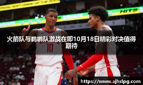 火箭队与鹈鹕队激战在即10月18日精彩对决值得期待