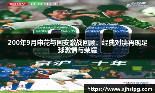 200年9月申花与国安激战回顾：经典对决再现足球激情与荣耀