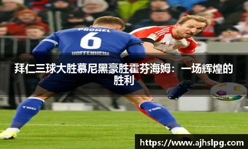 拜仁三球大胜慕尼黑豪胜霍芬海姆：一场辉煌的胜利