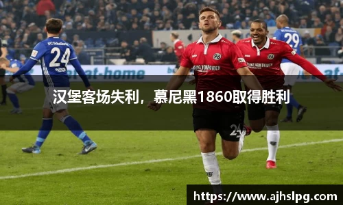 汉堡客场失利，慕尼黑1860取得胜利