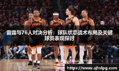 雷霆与76人对决分析：球队状态战术布局及关键球员表现探讨