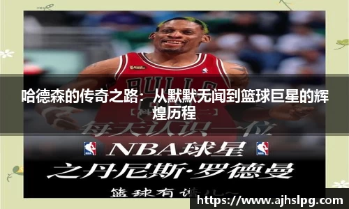 哈德森的传奇之路：从默默无闻到篮球巨星的辉煌历程