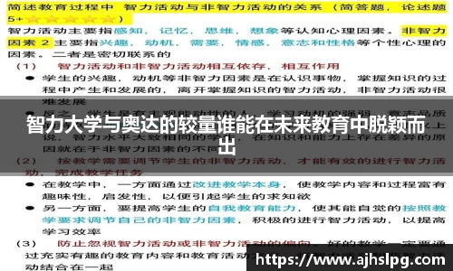 智力大学与奥达的较量谁能在未来教育中脱颖而出