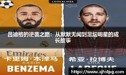 吕迪格的逆袭之路：从默默无闻到足坛明星的成长故事