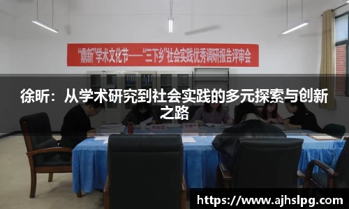 徐昕：从学术研究到社会实践的多元探索与创新之路