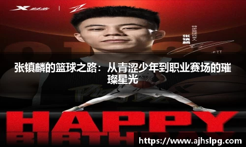 张镇麟的篮球之路：从青涩少年到职业赛场的璀璨星光