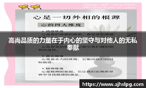 高尚品质的力量在于内心的坚守与对他人的无私奉献