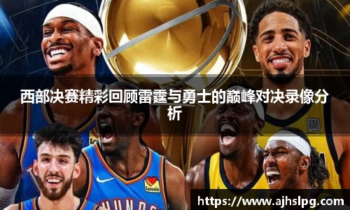 西部决赛精彩回顾雷霆与勇士的巅峰对决录像分析