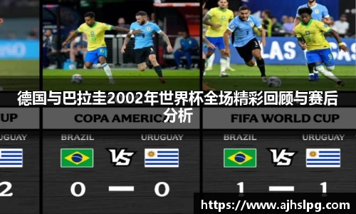 德国与巴拉圭2002年世界杯全场精彩回顾与赛后分析