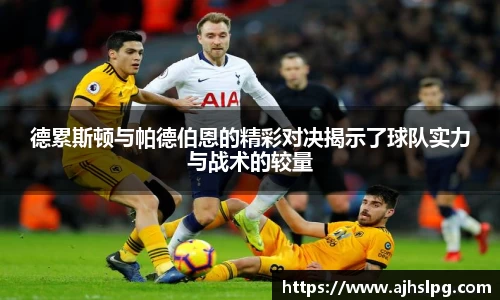 德累斯顿与帕德伯恩的精彩对决揭示了球队实力与战术的较量