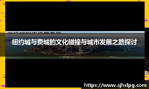 纽约城与费城的文化碰撞与城市发展之路探讨