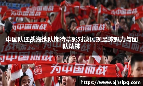 中国队迎战海地队期待精彩对决展现足球魅力与团队精神