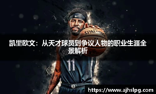 凯里欧文：从天才球员到争议人物的职业生涯全景解析
