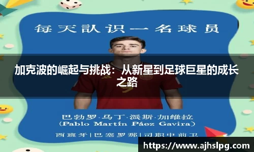加克波的崛起与挑战：从新星到足球巨星的成长之路