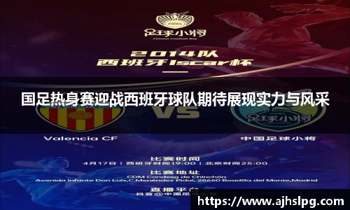 国足热身赛迎战西班牙球队期待展现实力与风采