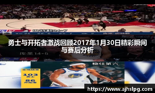 勇士与开拓者激战回顾2017年1月30日精彩瞬间与赛后分析