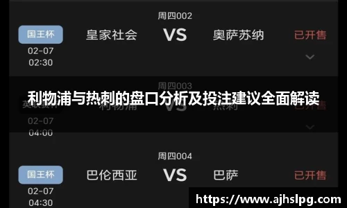 利物浦与热刺的盘口分析及投注建议全面解读
