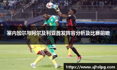 塞内加尔与阿尔及利亚首发阵容分析及比赛前瞻