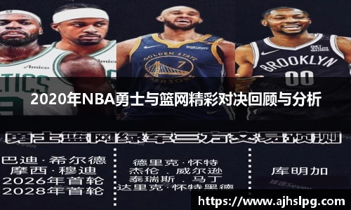 2020年NBA勇士与篮网精彩对决回顾与分析