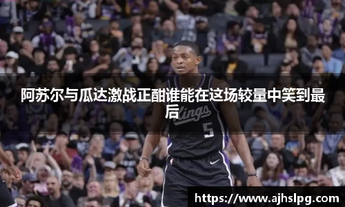 阿苏尔与瓜达激战正酣谁能在这场较量中笑到最后