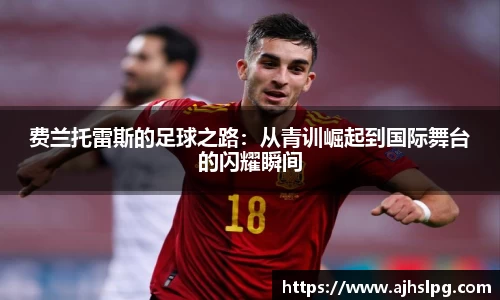 费兰托雷斯的足球之路：从青训崛起到国际舞台的闪耀瞬间
