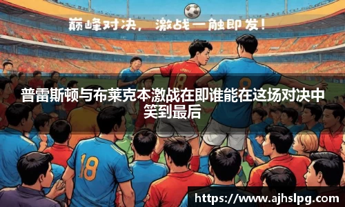 普雷斯顿与布莱克本激战在即谁能在这场对决中笑到最后