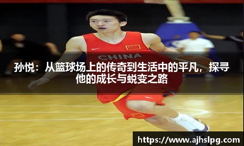 孙悦：从篮球场上的传奇到生活中的平凡，探寻他的成长与蜕变之路