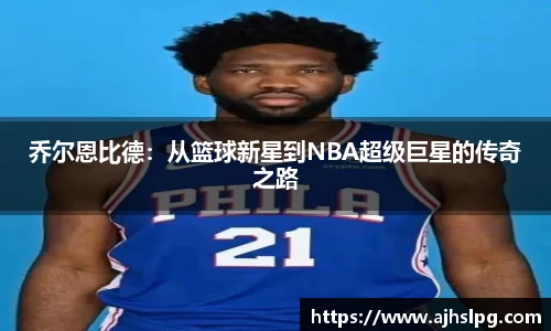 乔尔恩比德：从篮球新星到NBA超级巨星的传奇之路