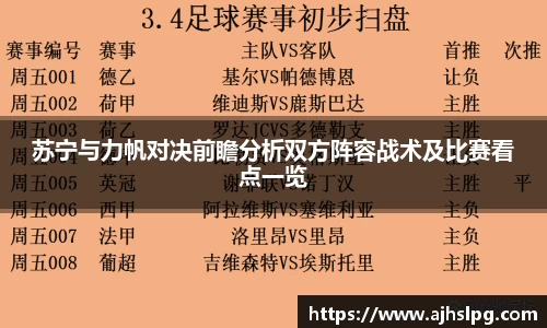 苏宁与力帆对决前瞻分析双方阵容战术及比赛看点一览