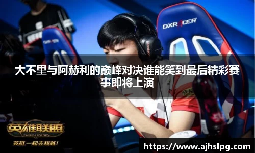 大不里与阿赫利的巅峰对决谁能笑到最后精彩赛事即将上演
