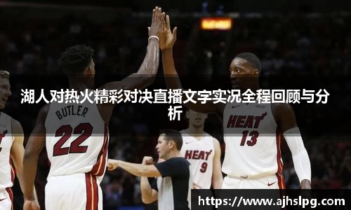 1xbet湖人对热火精彩对决直播文字实况全程回顾与分析